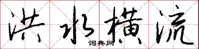 洪喬捎書的意思_洪喬捎書的解釋_國語詞典