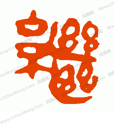 馬王堆帛書寫的繼