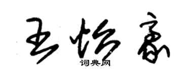 朱錫榮王怡豪草書個性簽名怎么寫