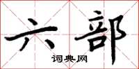 周炳元六部楷書怎么寫