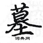 駱恆光寫的硬筆楷書墓