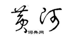 曾慶福黃河草書個性簽名怎么寫