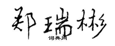曾慶福鄭瑞彬行書個性簽名怎么寫
