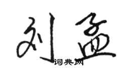 駱恆光劉孟行書個性簽名怎么寫