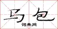 范連陞馬包隸書怎么寫