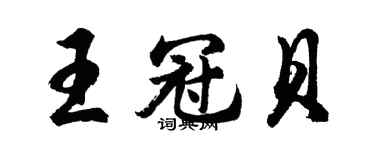 胡問遂王冠貝行書個性簽名怎么寫