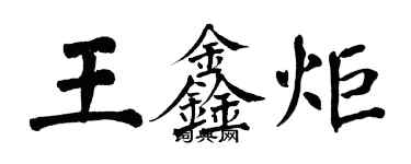 翁闓運王鑫炬楷書個性簽名怎么寫