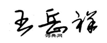 朱錫榮王岳祥草書個性簽名怎么寫