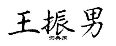 丁謙王振男楷書個性簽名怎么寫