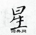 黃華生寫的硬筆楷書星