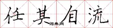 侯登峰任其自流楷書怎么寫