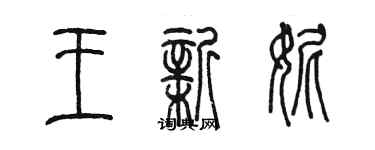 陳墨王新妮篆書個性簽名怎么寫