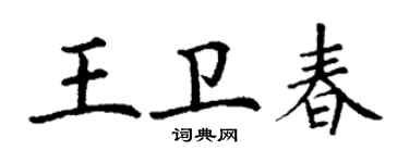 丁謙王衛春楷書個性簽名怎么寫