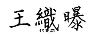 何伯昌王織曝楷書個性簽名怎么寫