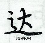 周炳元寫的硬筆楷書達