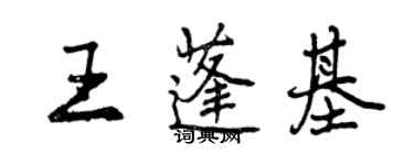 曾慶福王蓬基行書個性簽名怎么寫