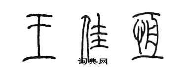 陳墨王佳恆篆書個性簽名怎么寫