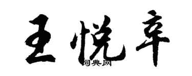 胡問遂王悅辛行書個性簽名怎么寫