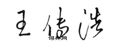 駱恆光王傳浩草書個性簽名怎么寫