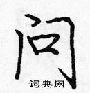 龐中華寫的硬筆楷書問