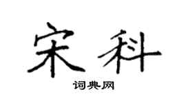 袁強宋科楷書個性簽名怎么寫