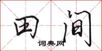 田英章田間行書怎么寫