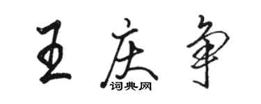 駱恆光王慶爭行書個性簽名怎么寫