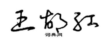 曾慶福王胡紅草書個性簽名怎么寫