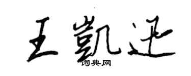王正良王凱迅行書個性簽名怎么寫
