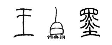 陳墨王白墨篆書個性簽名怎么寫