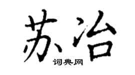 丁謙蘇冶楷書個性簽名怎么寫