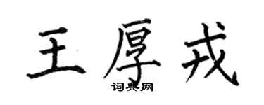 何伯昌王厚戎楷書個性簽名怎么寫