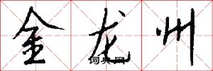 金龍州怎么寫好看