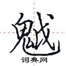 田英章寫的硬筆楷書魆