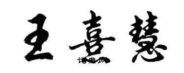 胡問遂王熹慧行書個性簽名怎么寫