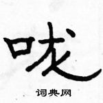 駱恆光寫的硬筆隸書嚨