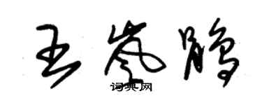 朱錫榮王嵐鵑草書個性簽名怎么寫