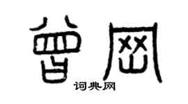 曾慶福曾崗篆書個性簽名怎么寫