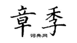 丁謙章季楷書個性簽名怎么寫