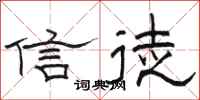 駱恆光信徒隸書怎么寫