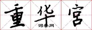 周炳元重華宮楷書怎么寫