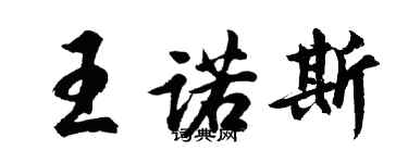 胡問遂王諾斯行書個性簽名怎么寫