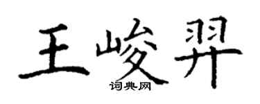 丁謙王峻羿楷書個性簽名怎么寫