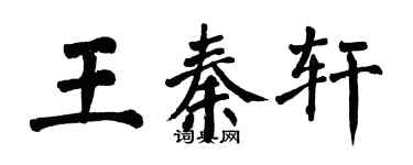 翁闓運王秦軒楷書個性簽名怎么寫