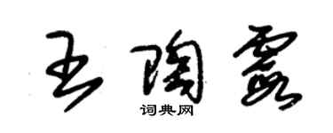 朱錫榮王陶霞草書個性簽名怎么寫