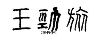 曾慶福王勁旅篆書個性簽名怎么寫