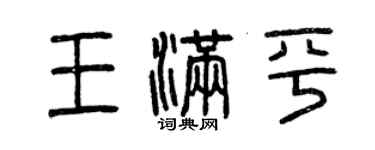 曾慶福王滿平篆書個性簽名怎么寫