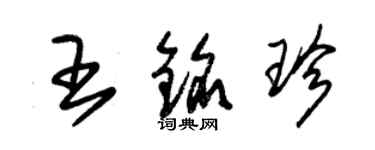 朱錫榮王銘珍草書個性簽名怎么寫