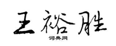 曾慶福王裕勝行書個性簽名怎么寫