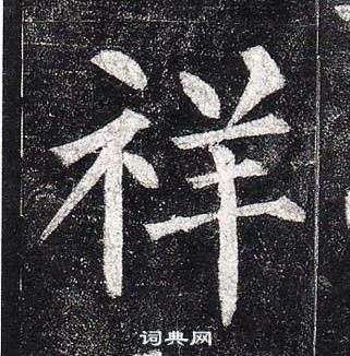 柳公權玄秘塔碑中祥的寫法